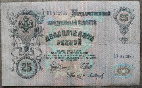 Кредитный билет 25 рублей 1909 год Александр ІІІ Шипов Барышев ВХ 242985 Бона VF Россия империя