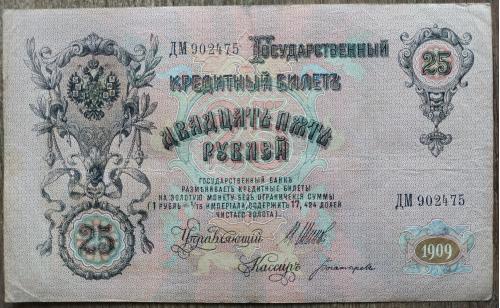 Кредитный билет 25 рублей 1909 год Александр ІІІ Шипов Богатырев ДМ 902475 Бона VF Россия империя