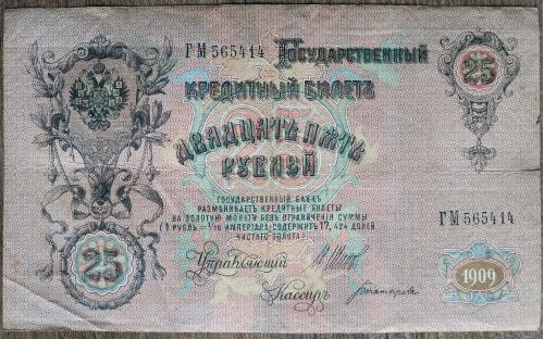 Кредитный билет 25 рублей 1909 год Александр ІІІ Шипов Богатырев ГМ 638730 Бона VF Россия империя