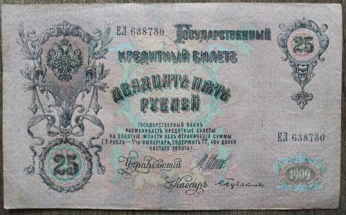 Кредитный билет 25 рублей 1909 год Александр ІІІ Шипов Бубякин ЕЛ 638730 Бона EF РСФСР