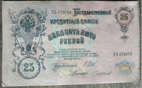Кредитный билет 25 рублей 1909 год Александр ІІІ Шипов Чихирджин ЕЪ 679053 Бона VF РСФСР