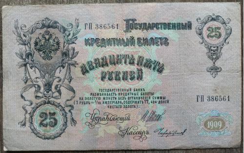 Кредитный билет 25 рублей 1909 год Александр ІІІ Шипов Чихирджин ГП 386561 Бона VF Россия империя