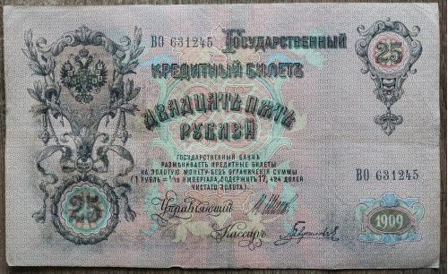 Кредитный билет 25 рублей 1909 год Александр ІІІ Шипов Гаврилов ВО 631245 Бона VF Россия империя