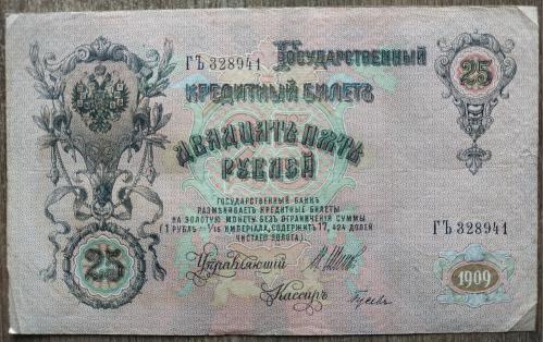 Кредитный билет 25 рублей 1909 год Александр ІІІ Шипов Гусев ГЪ 328941 Бона VF Россия империя