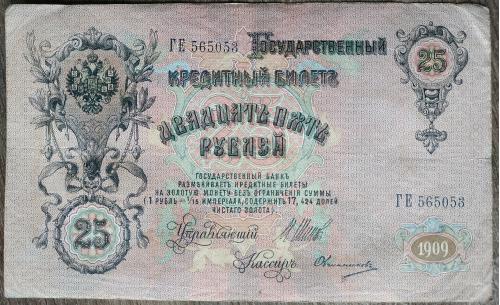 Кредитный билет 25 рублей 1909 год Александр ІІІ Шипов Овчинников ГЕ 565053 Бона VF Россия империя