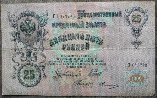 Кредитный билет 25 рублей 1909 год Александр ІІІ Шипов Овчинников ГЗ 043720 Бона VF Россия империя