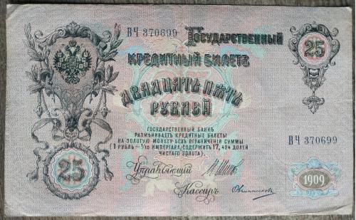 Кредитный билет 25 рублей 1909 год Александр ІІІ Шипов Овчинников ВЧ 370699 Бона VF Россия империя