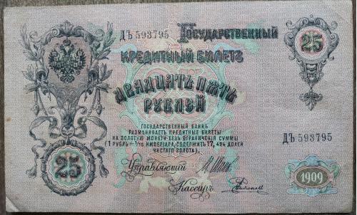 Кредитный билет 25 рублей 1909 год Александр ІІІ Шипов Родионов ДЪ 593795 Бона VF Россия империя
