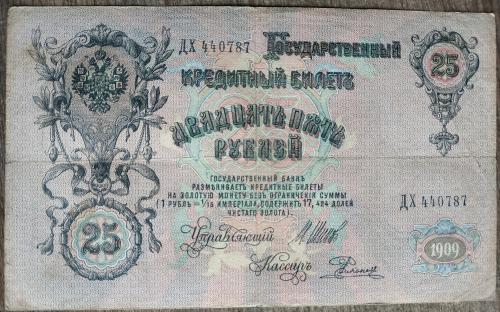 Кредитный билет 25 рублей 1909 год Александр ІІІ Шипов Родионов ДХ 440787 Бона VF Россия империя