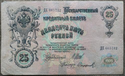 Кредитный билет 25 рублей 1909 год Александр ІІІ Шипов Софронов ДЕ 665732 Бона VF Россия империя