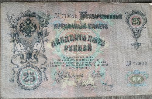 Кредитный билет 25 рублей 1909 год Александр ІІІ Шипов Я. Метц ДЛ 770612 Бона VF Россия империя
