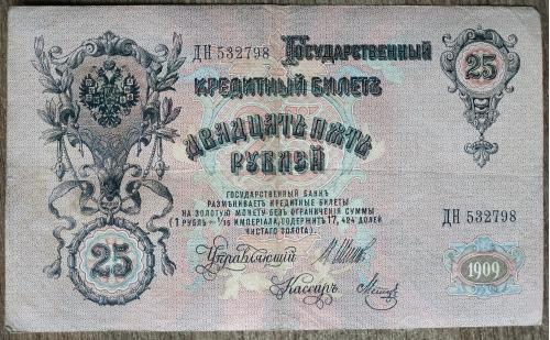 Кредитный билет 25 рублей 1909 год Александр ІІІ Шипов Я. Метц ДН 532798 Бона VF Россия империя