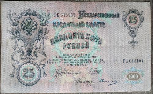 Кредитный билет 25 рублей 1909 год Александр ІІІ Шипов Овчинников ГЕ 613107 Бона VF Россия империя