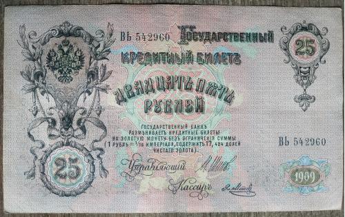 Кредитный билет 25 рублей 1909 год Александр ІІІ Шипов Я. Метц ВЬ 524960 Бона AU Россия империя