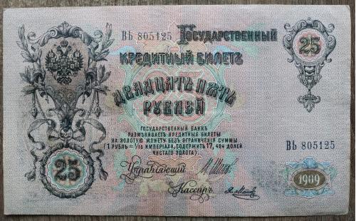 Кредитный билет 25 рублей 1909 год Александр ІІІ Шипов Я. Метц ВЬ 805125 Бона AU Россия империя