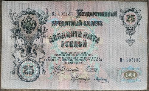 Кредитный билет 25 рублей 1909 год Александр ІІІ Шипов Я. Метц ВЬ 805130 Бона XF Россия империя