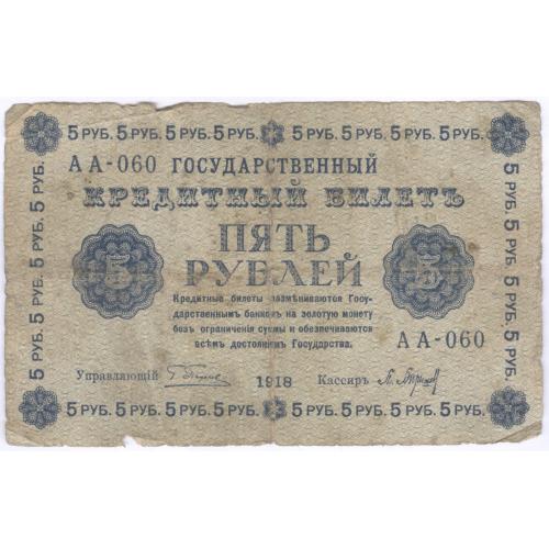 Кредитный билет 5 рублей АА-060 1918 Бона 
