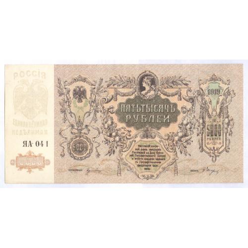 Кредитный билет 5000 рублей 1919 года Юг России Ростов-на-Дону VF
