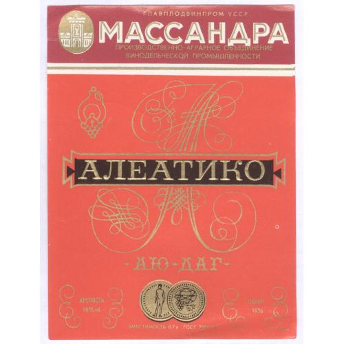 Крым Массандра Вино Алеатико Аю-Даг Этикетка Алкоголь СССР