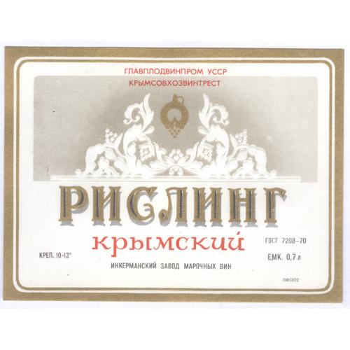  Инкерманский завод марочных Вино Рислинг Крымский Этикетка Алкоголь СССР