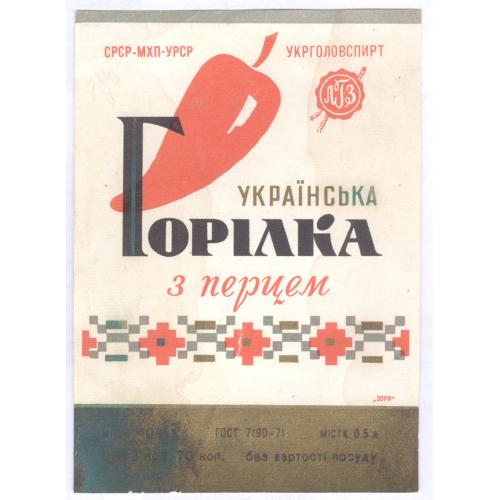 Українська Горілка з перцем ЛГЗ Украинская водка с перцем Этикетка Алкоголь