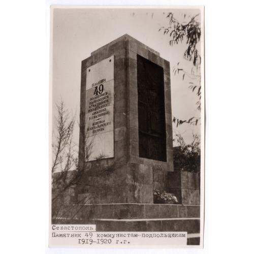 Крым Севастополь Памятник 49 коммунистам подпольщиков 1919-1920 г.г. Sevastopol 