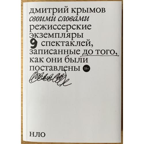 Крымов Д. Своими словами Режиссерские экземпляры девяти спектаклей 2021 Новое литературное обозрение