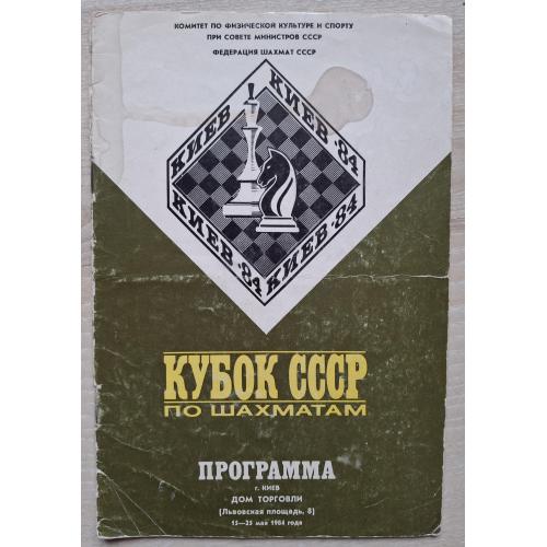 Кубок СССР по шахматам Программа Киев 1984 Шахматы В. Смыслов Л. Псахис Н. Гаприндашвили М. Таль