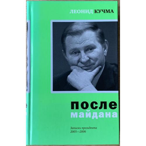 Кучма Л.Д. «После майдана: Записки президента. 2005-2006» Киев Довира Москва Время 2008 