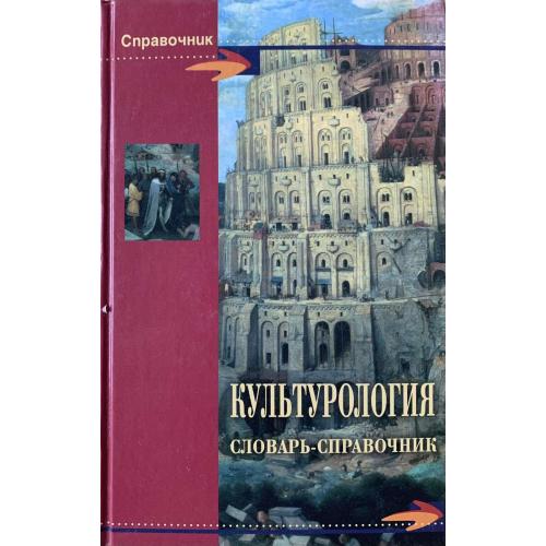 Н. В. Шишова Д. Волкова Культурология: словарь-справочник  Издательство Феникс 2009 Учебное издание
