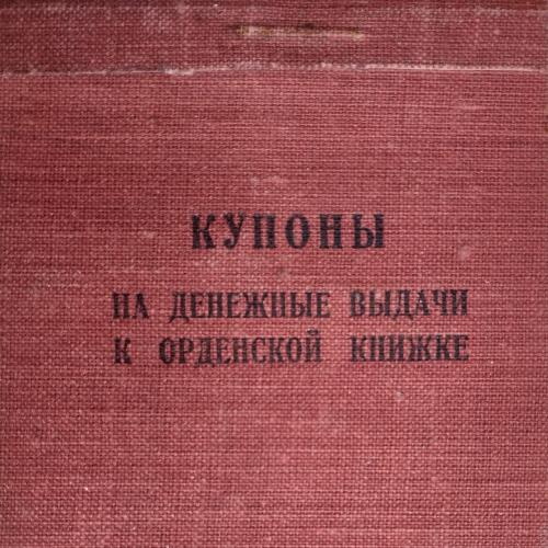 Купоны на денежные выдачи к орденской книжке 1943 Секретарь Президиума Верховного совета СССР Горкин