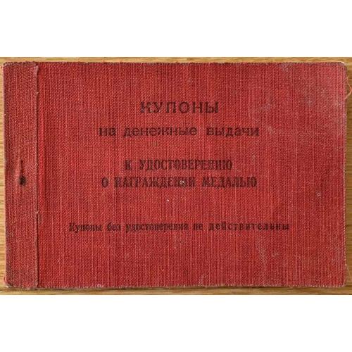 Купоны на денежные выдачи к удостоверению о награждении медалью 1945 год 10 рублей СССР 