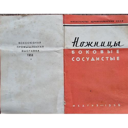 Ножницы боковые сосудистые Медгиз 1956 Всесоюзная промышленная выставка Медицина