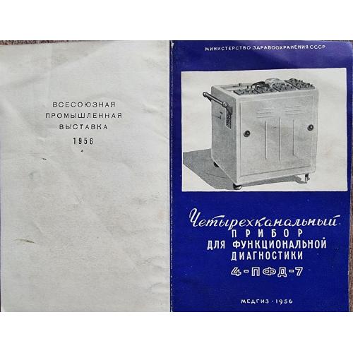 Четырехканальный прибор для функциональной диагностики 4-ПФД-7 Медгиз 1956 Выставка Медицина Реклама