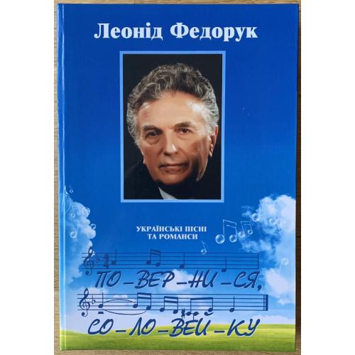 Леонід Федорук Повернися соловейку Українські пісні романси вірші музика Київ Золоті голос України