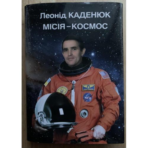 Леонід Каденюк «Місія - космос» Київ видавництво «Адеф» 2017 рік  З автографом автора!  