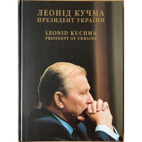 Леонід Кучма. Президент України Київ видавництво «Ракурс-Автограф» 1998 Фотоальбом 