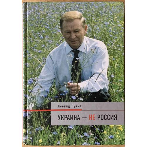 Леонид Кучма Украина - не Россия Москва Время 2003 Литературно-публицистическое издание