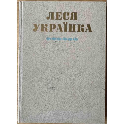 Леся Украинка Жизнь и творчество в документах фотографиях иллюстрациях Київ Радянська школа 1986 