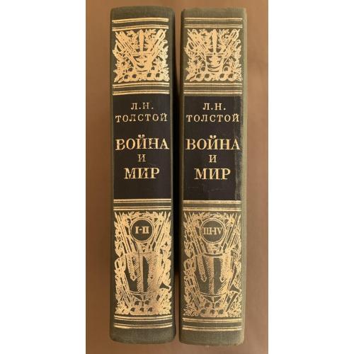 Лев Толстой Война и мир Москва Художественная литература 1978 Т.1,2
