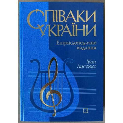 Лисенко І. М. Співаки України Енциклопедичне видання Київ видавництво Знання, 2011 