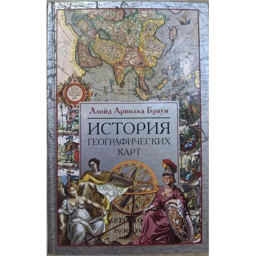 Ллойд Арнольд Браун История географических карт 2006 Москва Центрполиграф