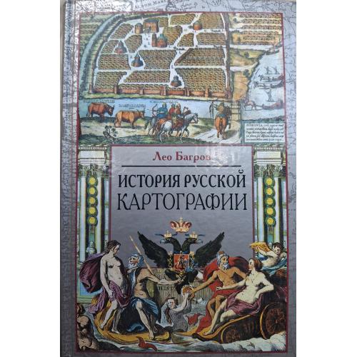 Лео Багров История русской картографии 2005 Москва Центрполиграф