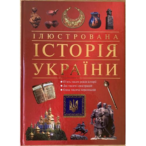 Ілюстрована історія України  Київ видавництво «Альтернативи» 2001
