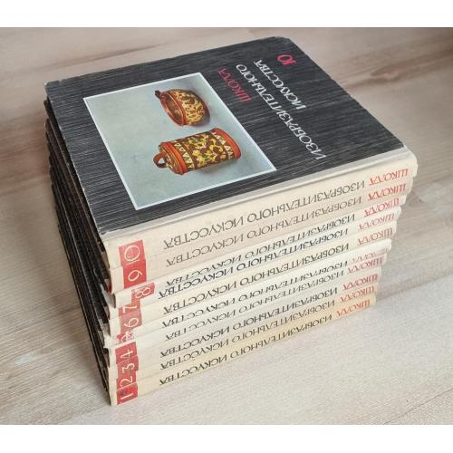 М. Алексич Школа изобразительного искусства в десяти выпусках 1964