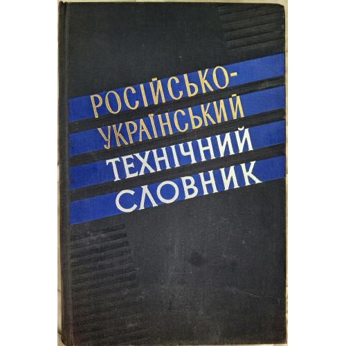 М. Матійко Російсько-український технічний словник Київ 1961 Русско-украинский технический словарь