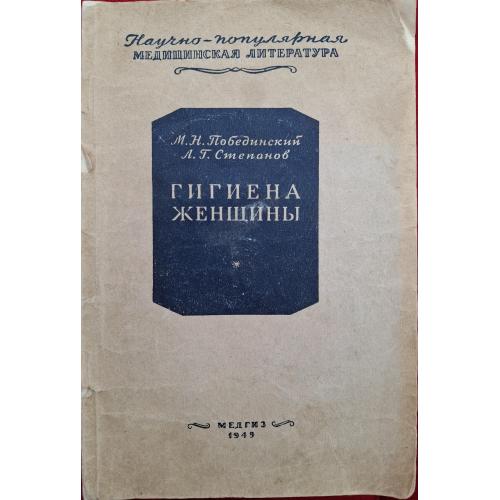 М. Н. Побединский Л. Г. Степанов Гигиена женщины 1949 Медгиз Медицина Гинекология  Беременность Роды