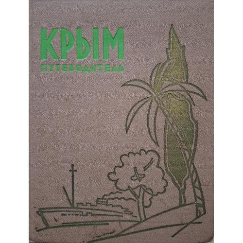 М. Олинский В. Шляпошников Крым Путеводитель-справочник Крымиздат 1962 Симферополь