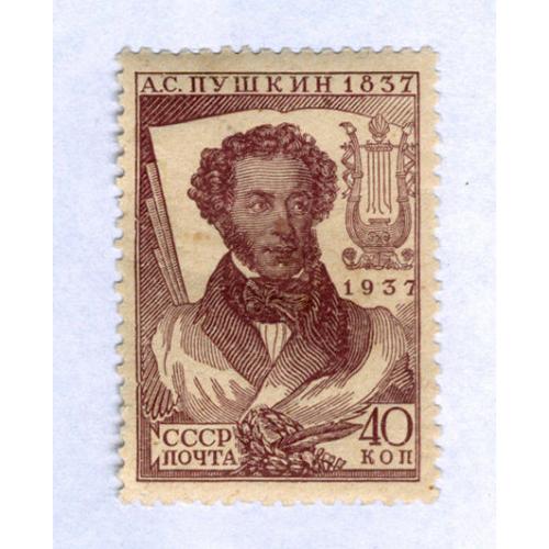  Марка 40 копеек 100-летие со дня смерти Пушкина 1937 СССР Бумага обыкновенная 12 1/4 х 11 3/4