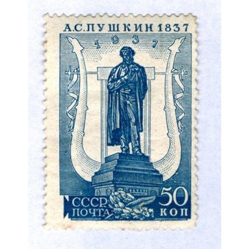 Марка 50 копеек 100-летие со дня смерти Пушкина 1937 СССР Бумага обыкновенная 13 3/4 х 12 1/4